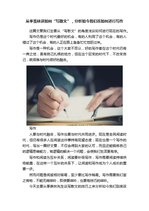 从季羡林谈如何“写散文”，分析如今我们该如何进行写作