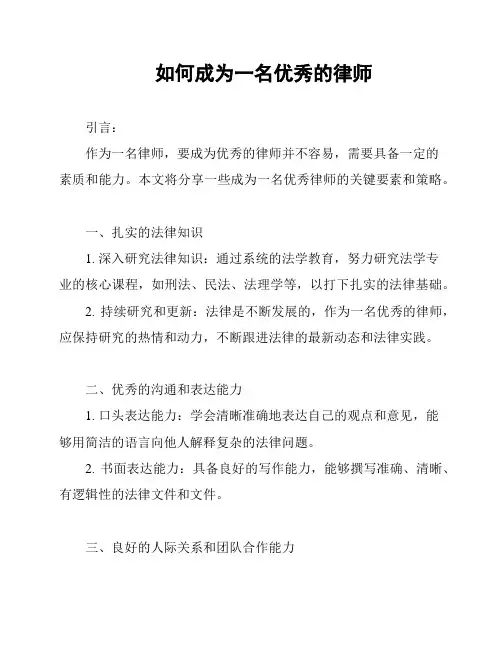 如何成为一名优秀的律师
