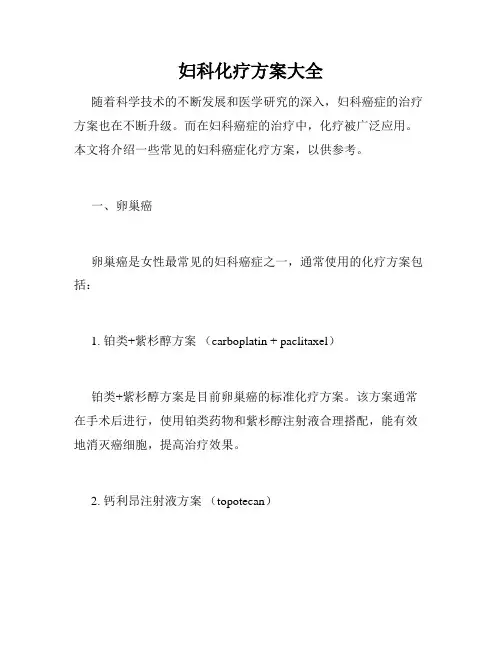 妇科化疗方案大全