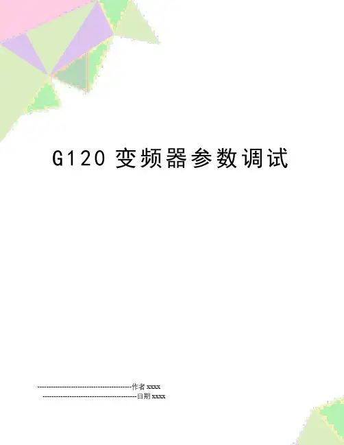 G120变频器参数调试
