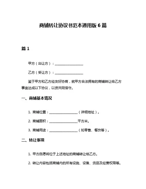 商铺转让协议书范本通用版6篇