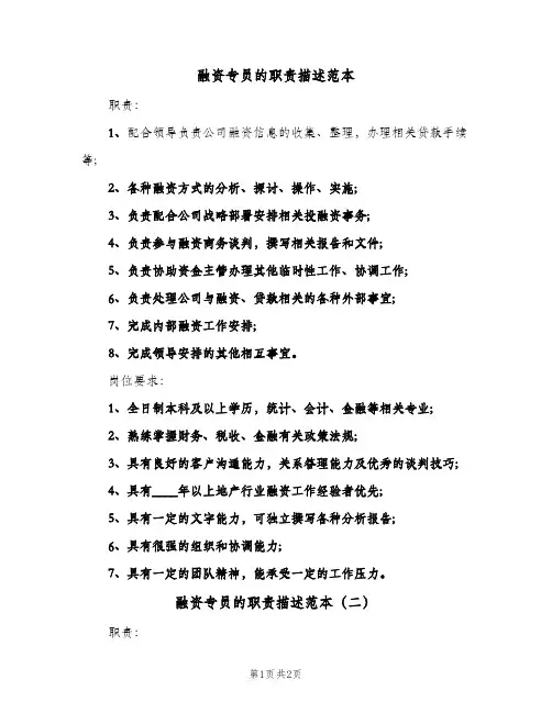 融资专员的职责描述范本(2篇)