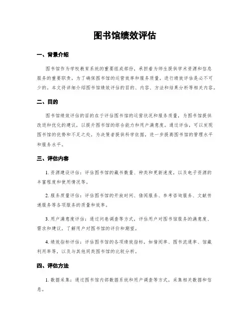图书馆绩效评估