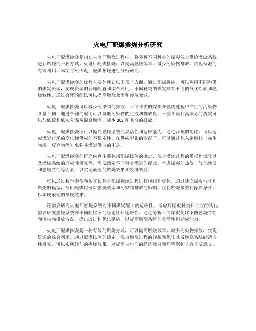 火电厂配煤掺烧分析研究