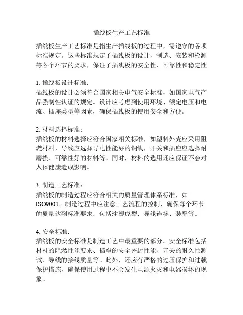 插线板生产工艺标准