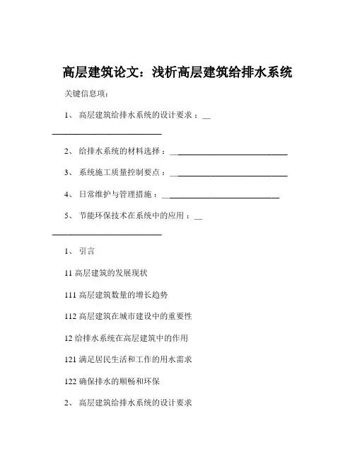 高层建筑论文：浅析高层建筑给排水系统