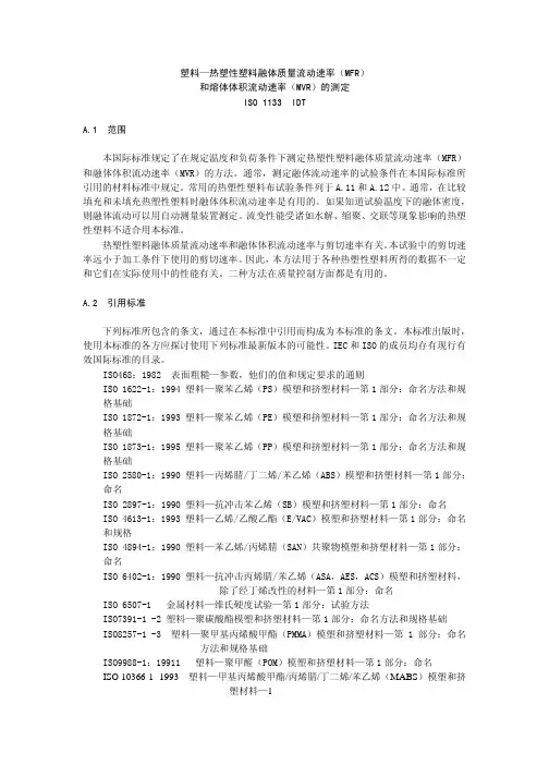 塑料—热塑性塑料融体质量流动速率MFR和熔体体积流动速率