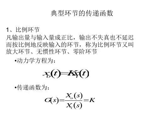 典型环节的传递函数
