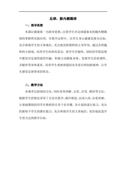 初中体育_脚内侧踢球教学设计学情分析教材分析课后反思