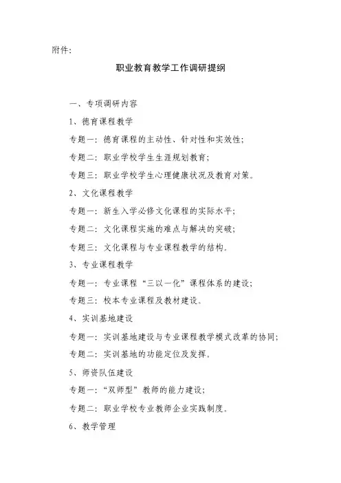 职业教育教学工作调研提纲