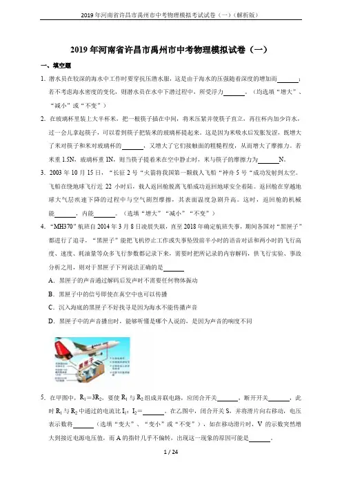 2019年河南省许昌市禹州市中考物理模拟考试试卷(一)(解析版)