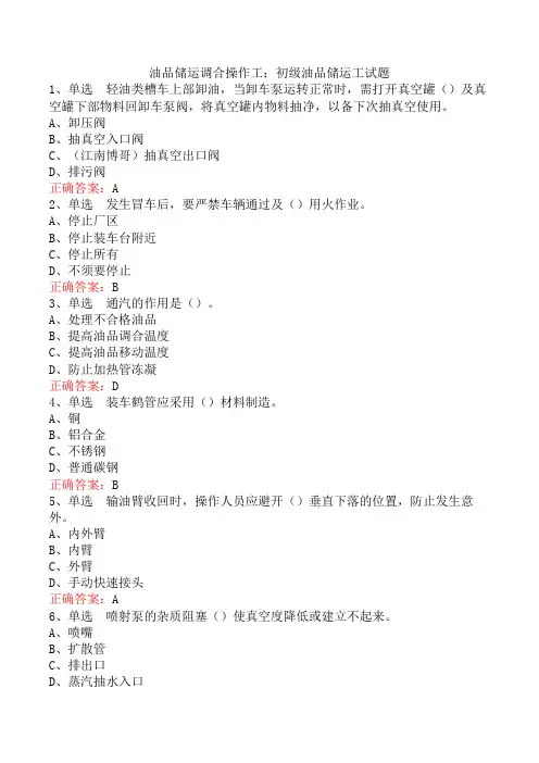 油品储运调合操作工：初级油品储运工试题