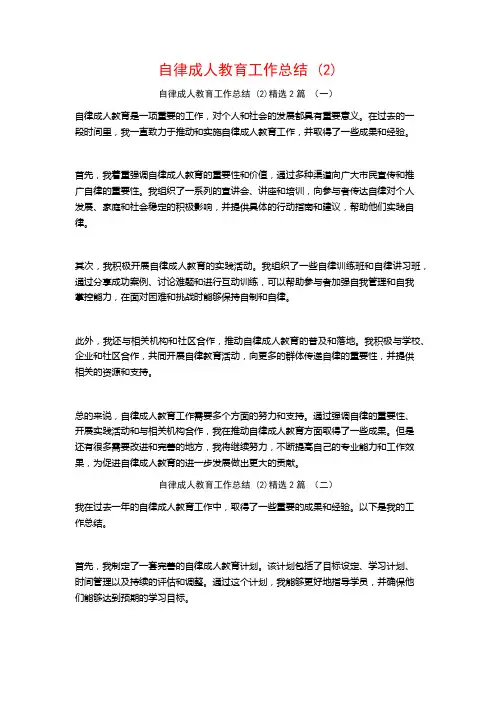 自律成人教育工作总结 (2)2篇