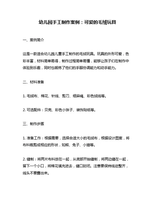幼儿园手工制作案例：可爱的毛绒玩具