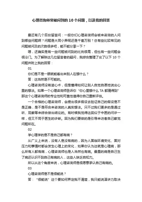 心理咨询师常被问到的10个问题，以及我的回答
