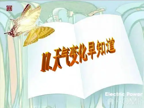冀教版品生二下《天气变化早知道》ppt课件1