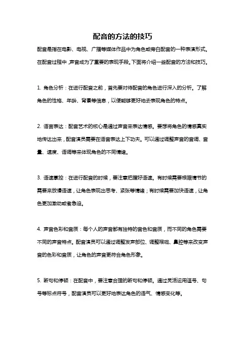 配音的方法的技巧