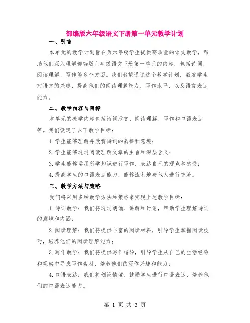 部编版六年级语文下册第一单元教学计划