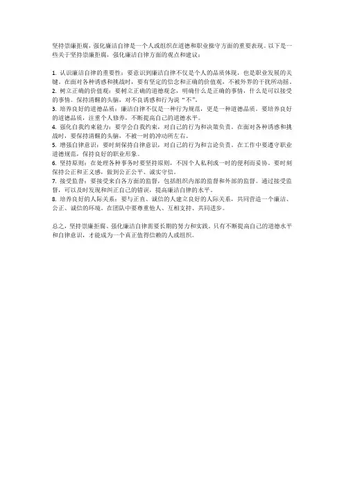 坚持崇廉拒腐,强化廉洁自律方面