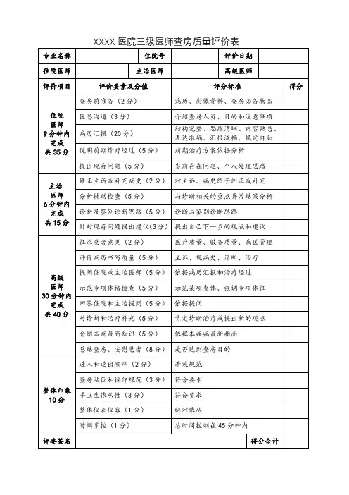 三级医师查房评价表