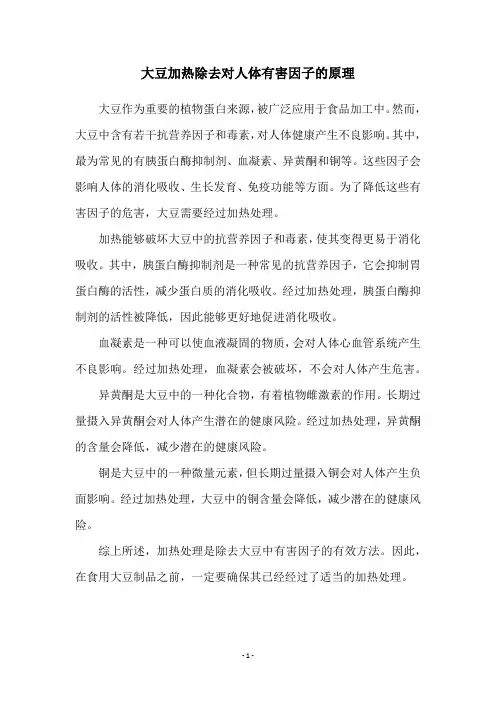 大豆加热除去对人体有害因子的原理
