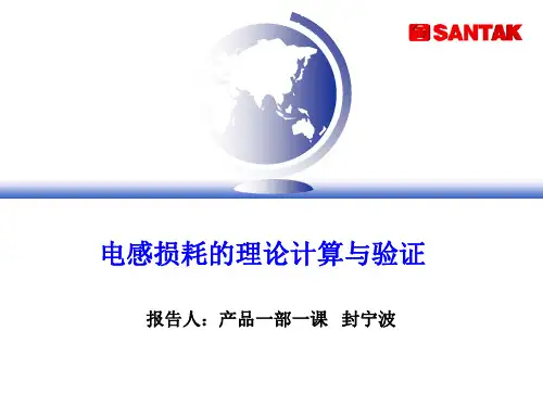 主要电感损耗计算方法