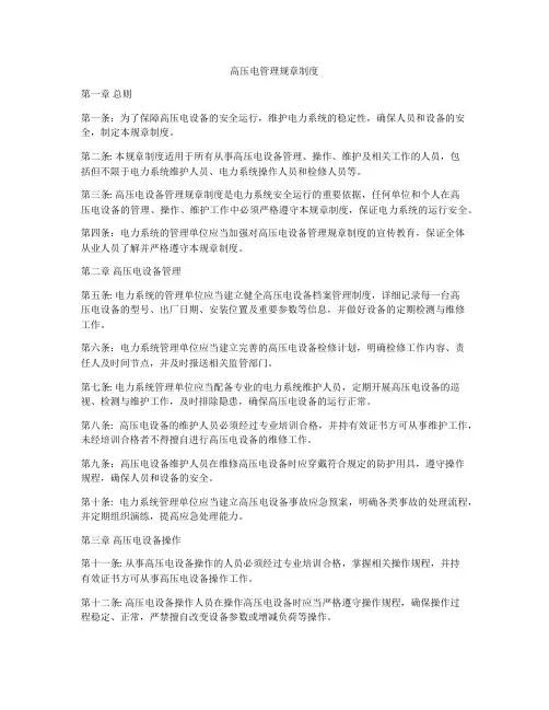 高压电管理规章制度