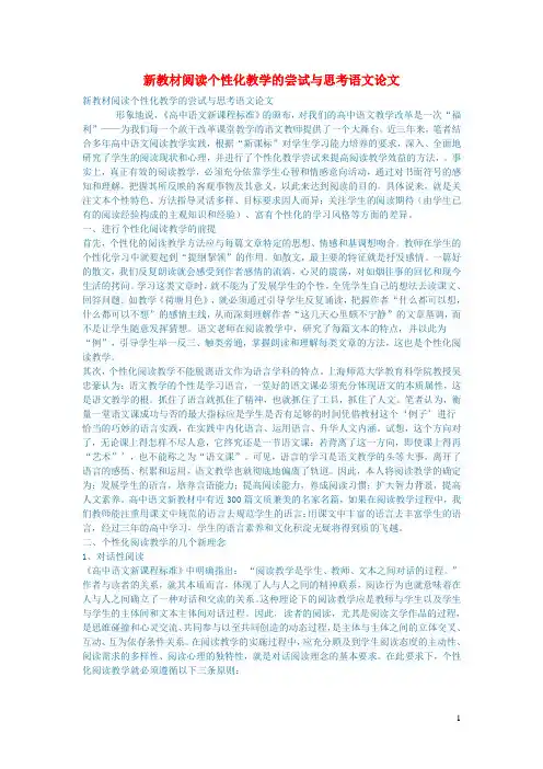 初中语文语文论文新教材阅读个性化教学的尝试与思考语文论文