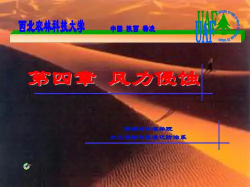 第四章风力侵蚀