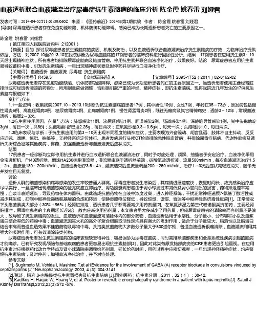 血液透析联合血液灌流治疗尿毒症抗生素脑病的临床分析 陈金霞  姚