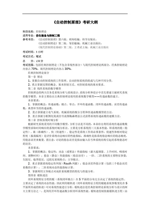 自动控制原理考研大纲