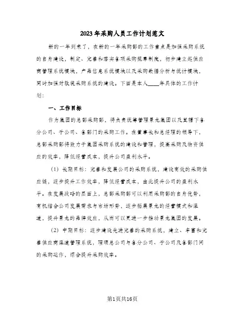 2023年采购人员工作计划范文(5篇)