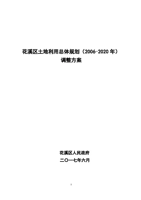 花溪区土地利用总体规划
