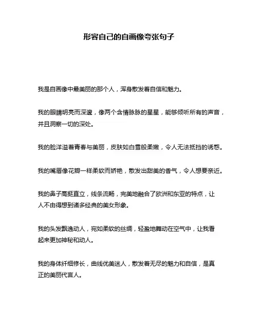 形容自己的自画像夸张句子