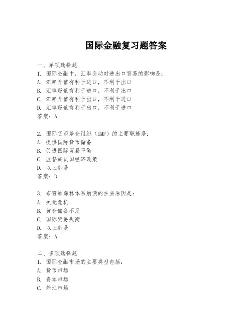 国际金融复习题答案