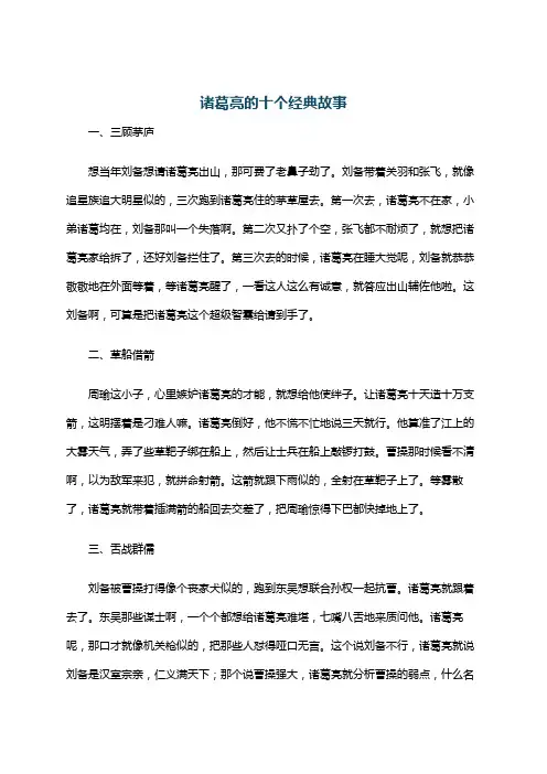 诸葛亮的十个经典故事