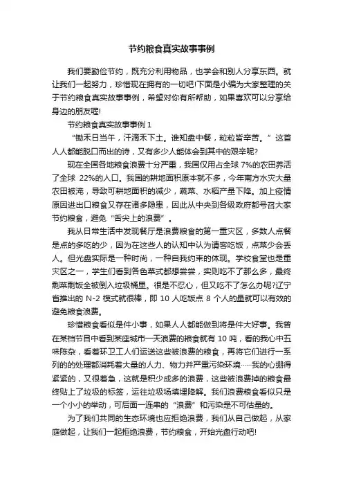 节约粮食真实故事事例