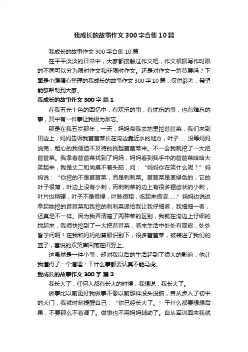 我成长的故事作文300字合集10篇