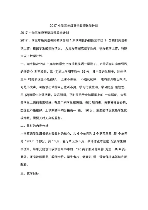 2017小学三年级英语教师教学计划