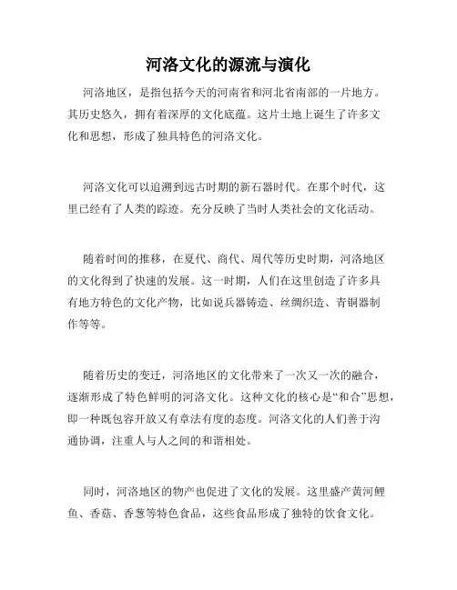 河洛文化的源流与演化