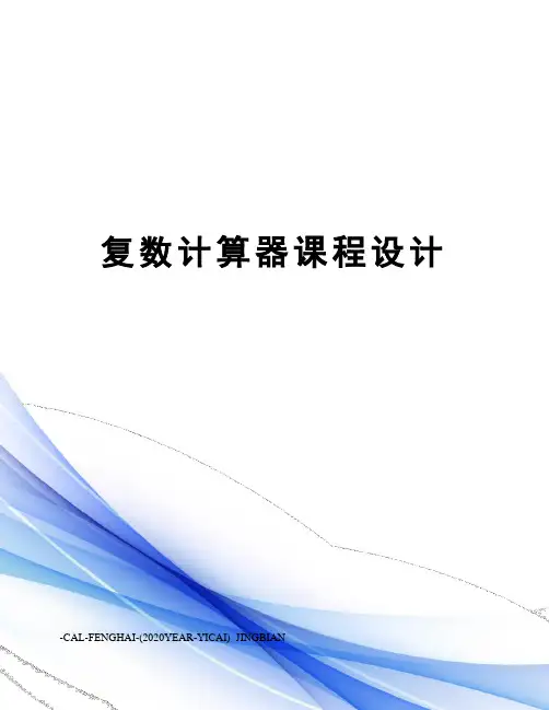 复数计算器课程设计