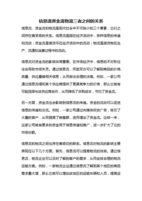 信息流资金流物流三者之间的关系