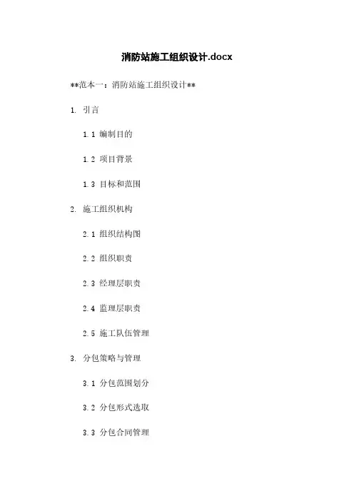 消防站施工组织设计.docx