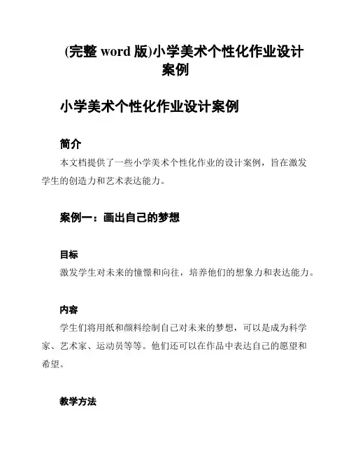 (完整word版)小学美术个性化作业设计案例