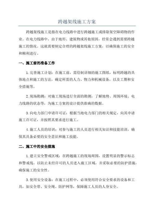 跨越架线施工方案