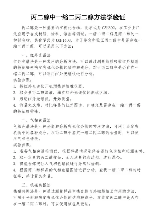 丙二醇中一缩二丙二醇方法学验证