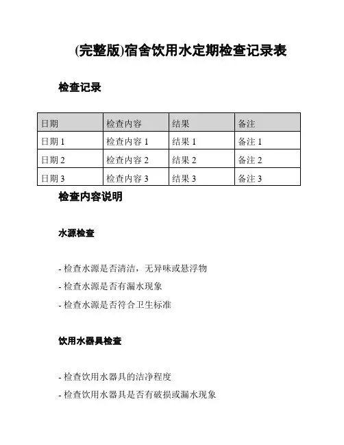 (完整版)宿舍饮用水定期检查记录表