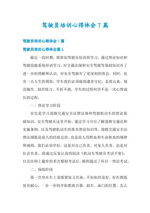 驾驶员培训心得体会7篇