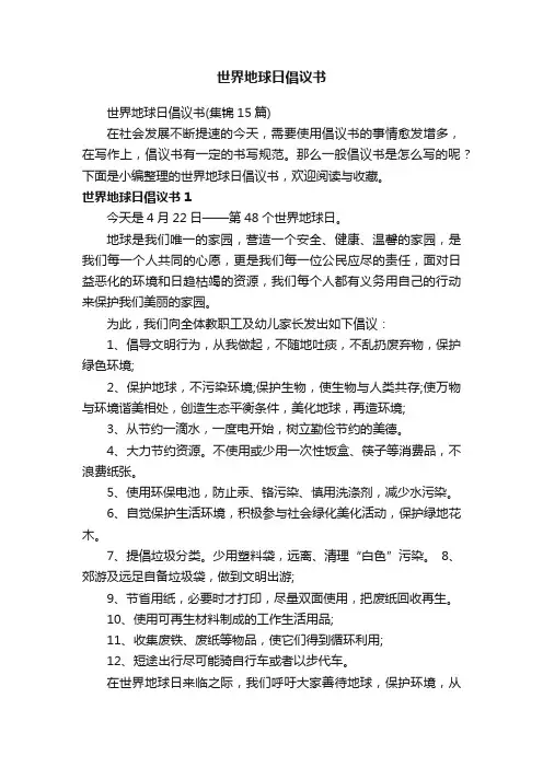 世界地球日倡议书（集锦15篇）