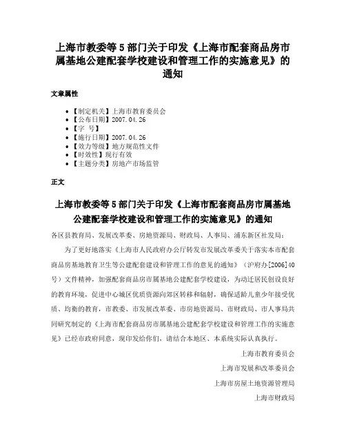 上海市教委等5部门关于印发《上海市配套商品房市属基地公建配套学校建设和管理工作的实施意见》的通知